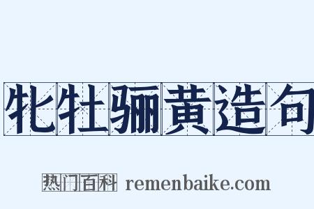 牝牡骊黄造句是什么意思的图片